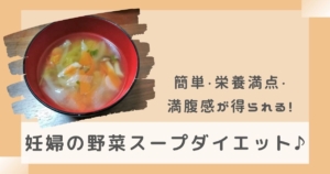簡単・栄養満点・満腹感が得られる!妊婦の野菜スープダイエット♪