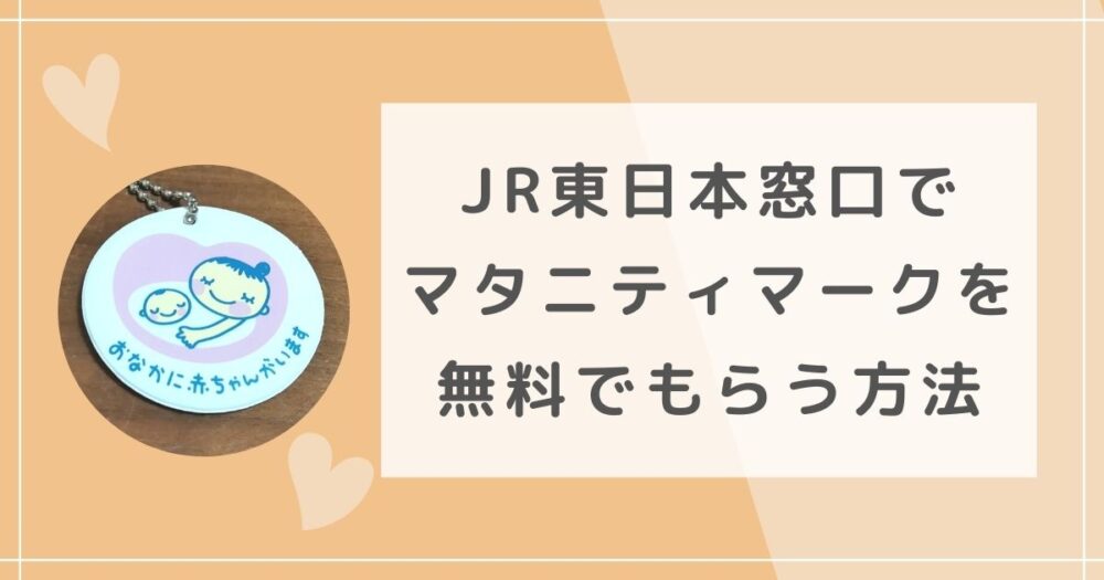 【無料】JR東日本窓口でマタニティマークをもらう方法（体験談）
