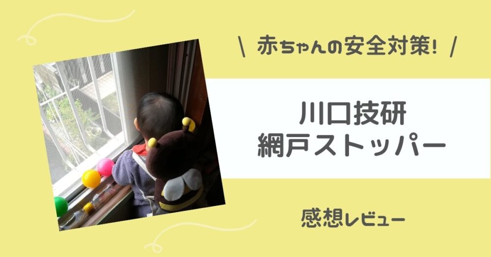 【感想】赤ちゃんの安全対策！川口技研 網戸ストッパーの口コミレビュー
