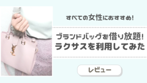 【口コミ・レビュー】初月無料!高級バッグがレンタルできる『ラクサス(Laxus)』を利用してみた!