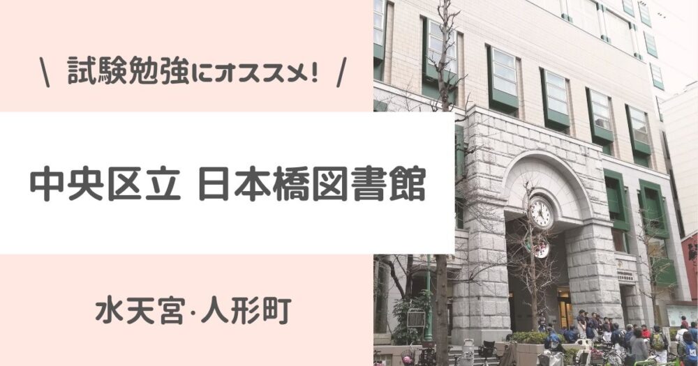 【口コミ】無料で試験勉強するなら中央区立日本橋図書館がオススメ！