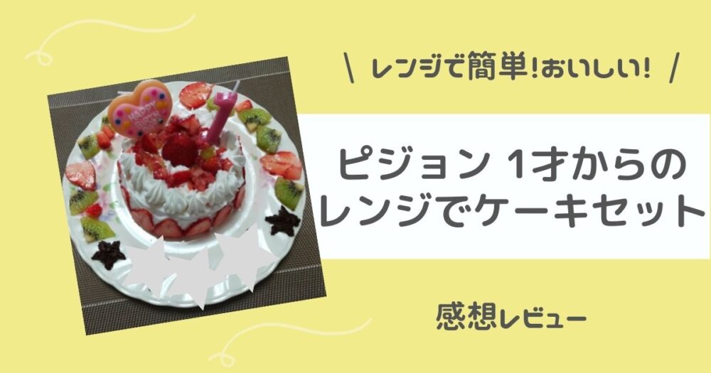 【感想】ピジョン 1才からのレンジでケーキセットで誕生日ケーキ作り！