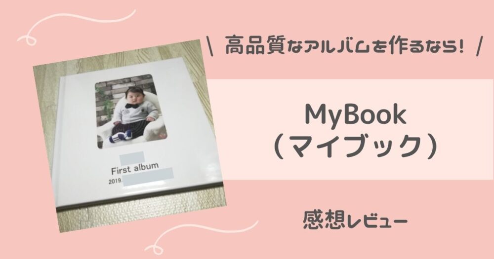 【感想】MyBook（マイブック）でアルバム作成！口コミレビュー